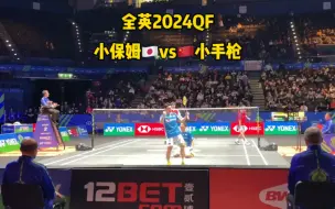 Скачать видео: 全英公开赛2024 QF 小保姆vs小手枪 任翔宇 何济霆 vs 保姆卓朗 小林优吾