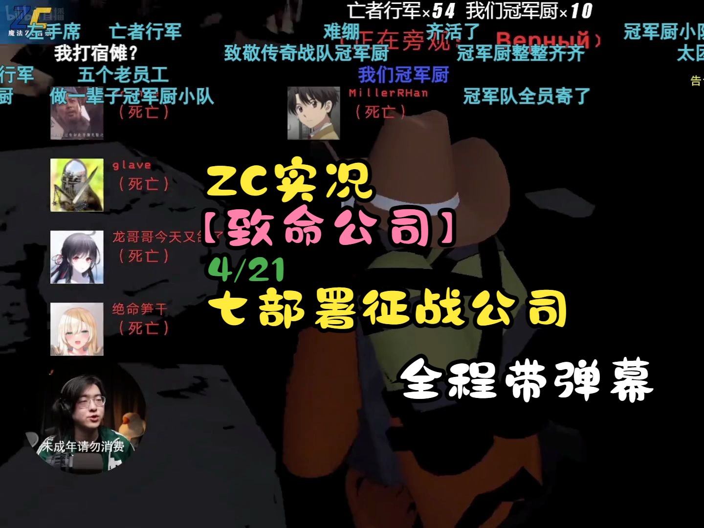 【ZC实况/致命公司】4/21 七部署冠军厨征战公司纠葛!联动嘉宾:米勒寒;绝命笋干;血狼破军;龙哥哥;久城;流星飞手机游戏热门视频