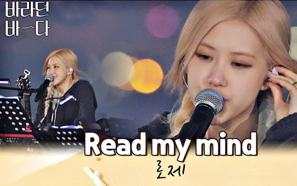 [图]BlackPink-ROSE《Read my mind》-真是又美又仙的live！太美了吧！