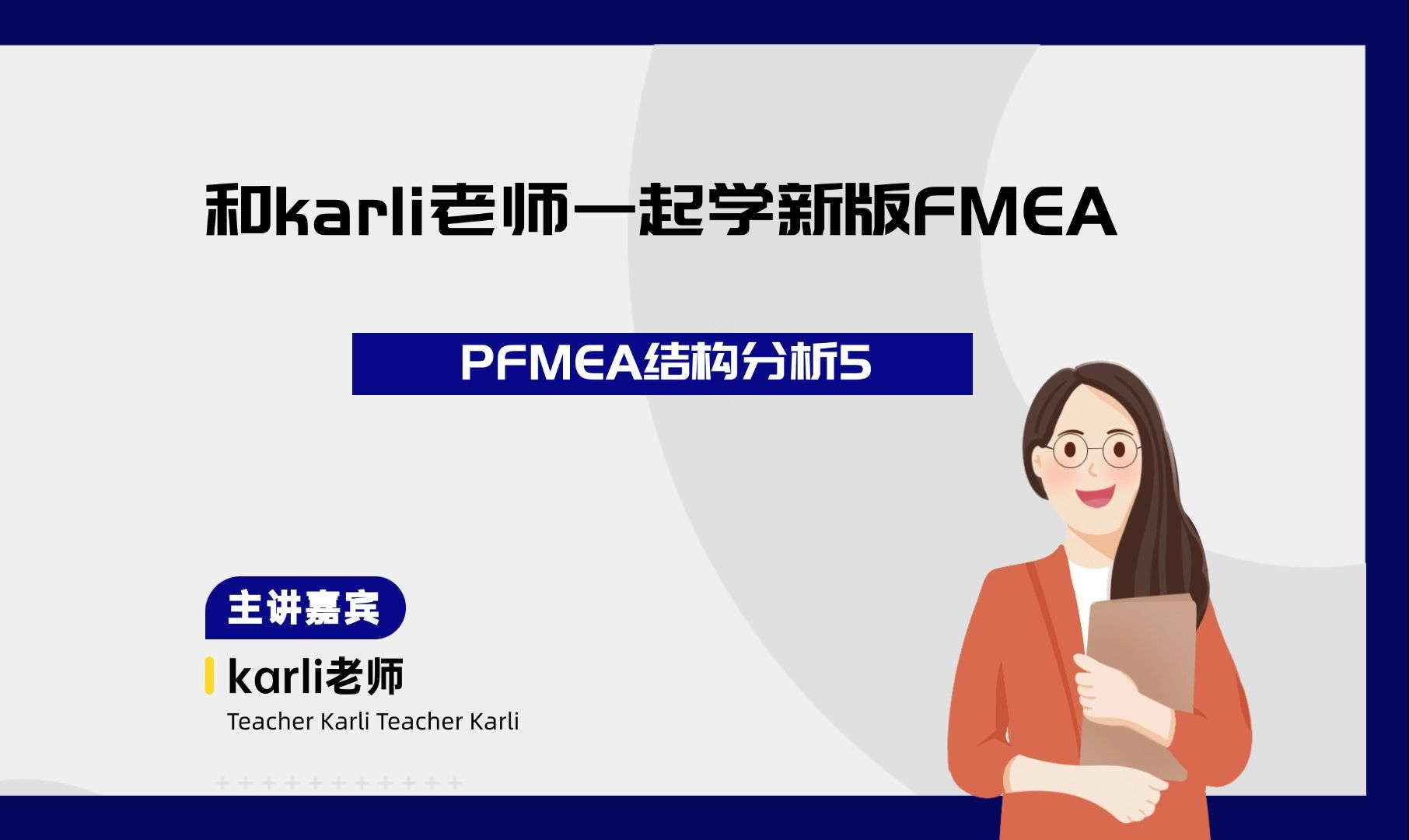 PFMEA结构分析之结构分析5哔哩哔哩bilibili