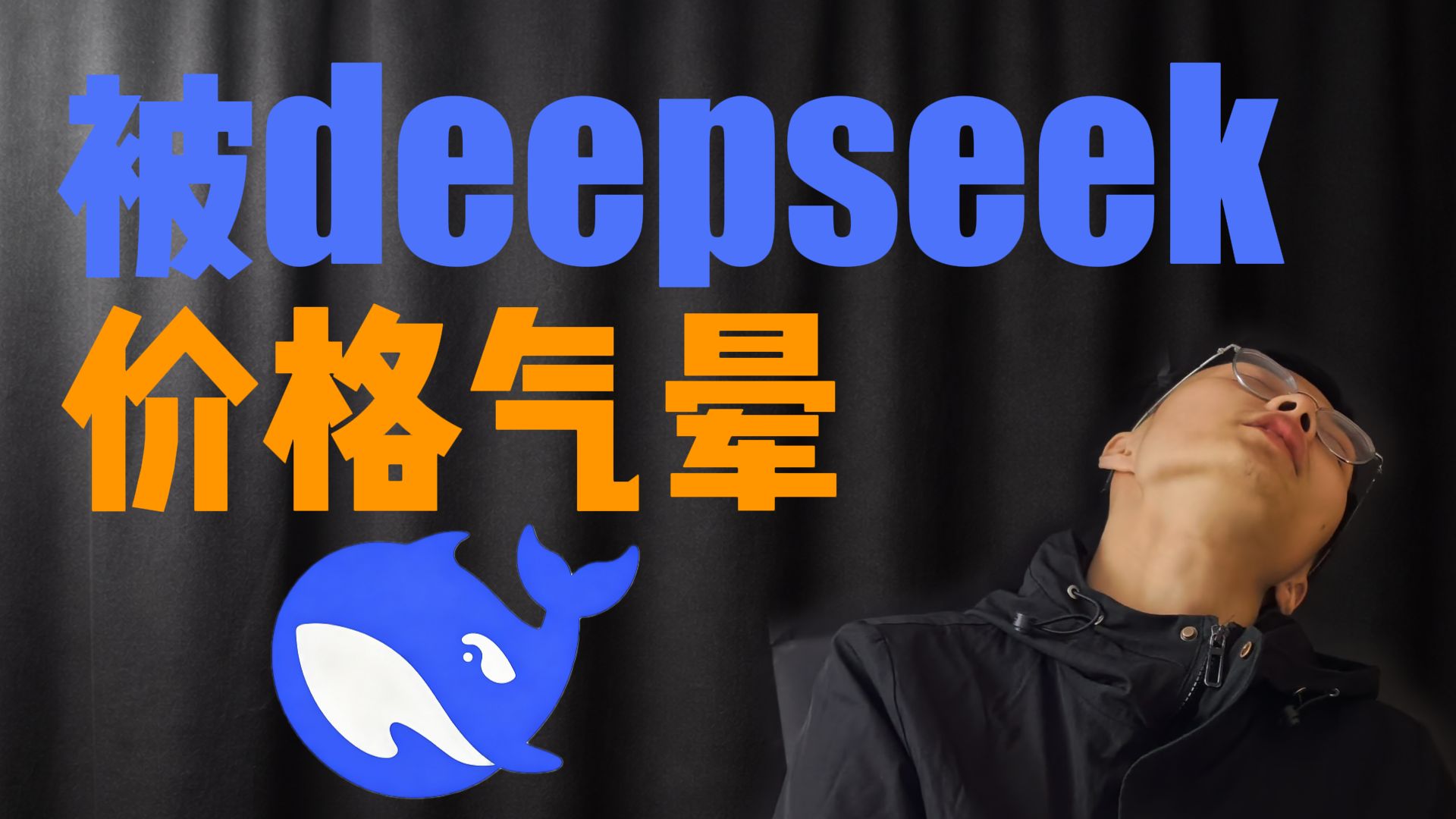 被deepseek v4的价格气晕.......