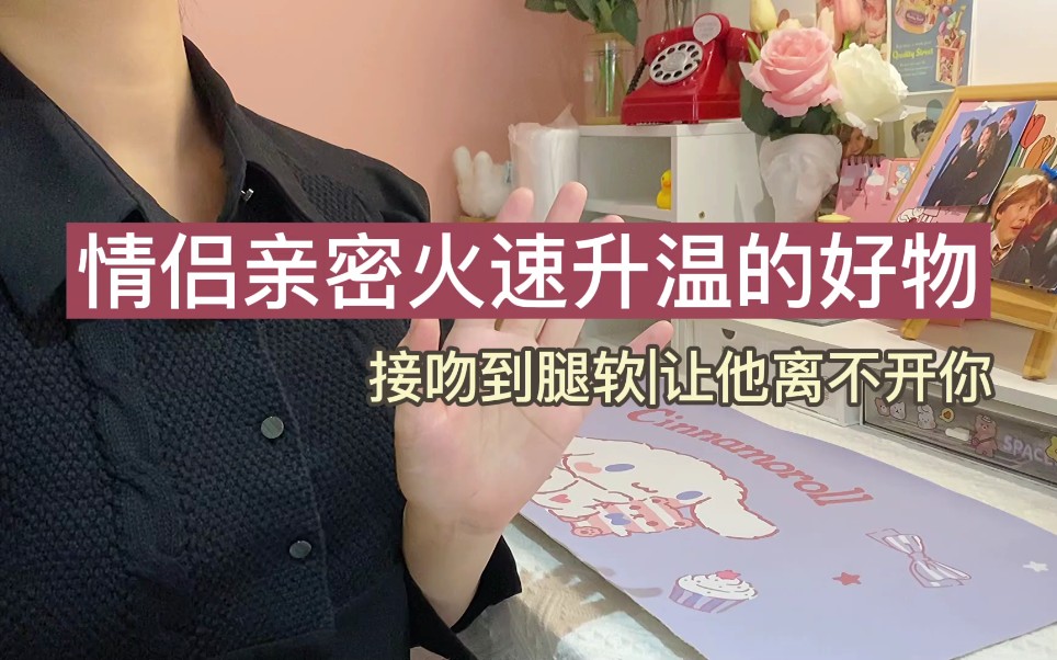 男生慎入情侣亲密火速升温的好物接吻到腿软让他离不开你