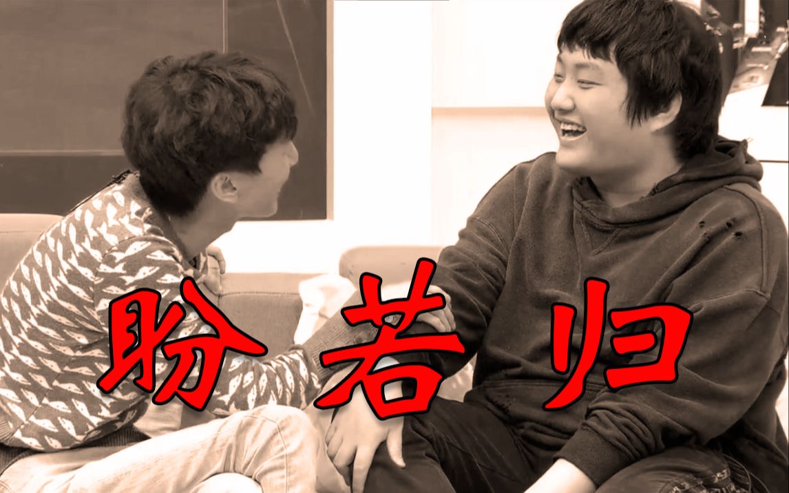 【山泥若】see you again(盼若归)