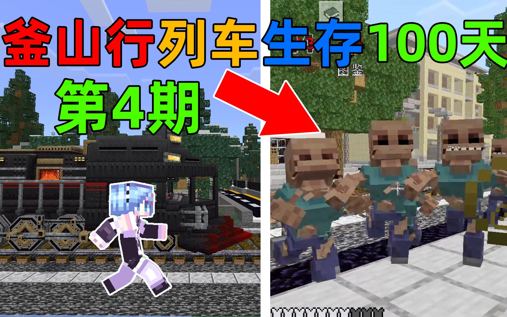 [图]MC釜山行之列车生存100天！惊变+畸变生物占领城市！BOSS出现！我的世界Minecraft