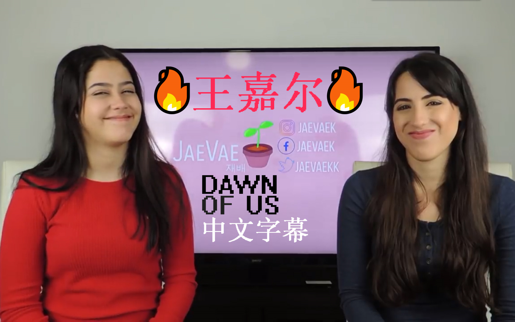 [图]【王嘉尔】【中文字幕】拉丁裔姐妹俩观看DAWN OF US 难以自拔