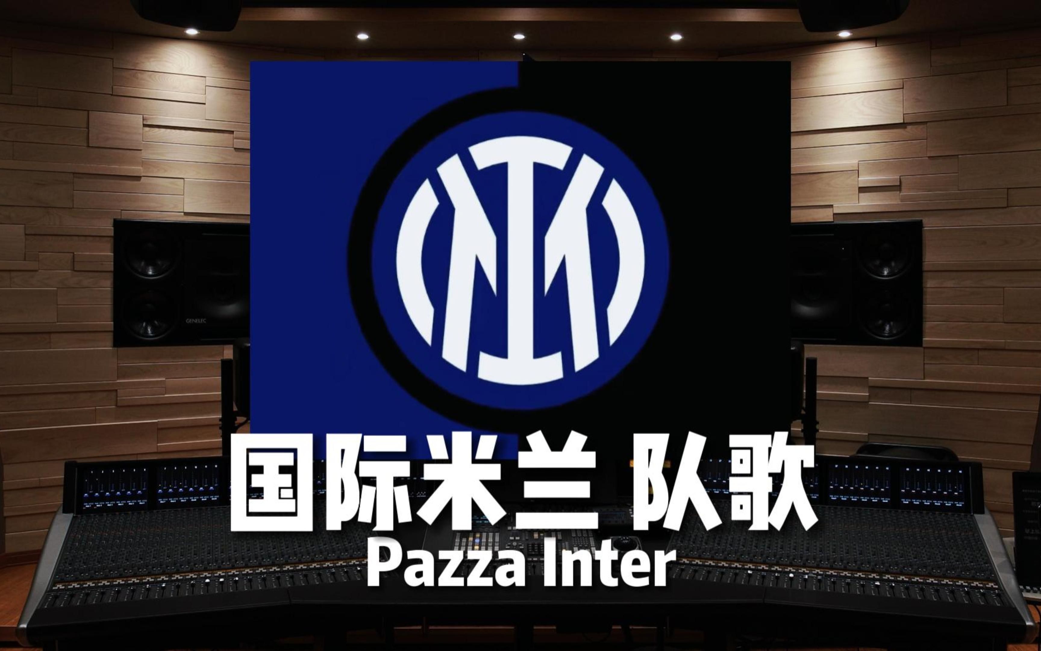 【国际米兰|队歌】百万级录音棚听《Pazza Inter》国际米兰足球俱乐部 队歌—欧冠决赛【HiRes】哔哩哔哩bilibili