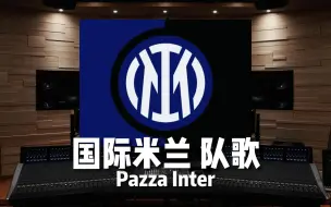 Download Video: 【国际米兰｜队歌】百万级录音棚听《Pazza Inter》国际米兰足球俱乐部 队歌—欧冠决赛【Hi-Res】