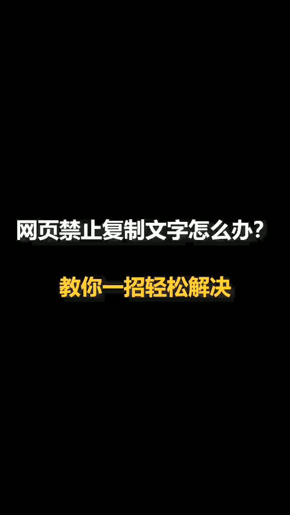 不用再付费复制文章了,真好.哔哩哔哩bilibili