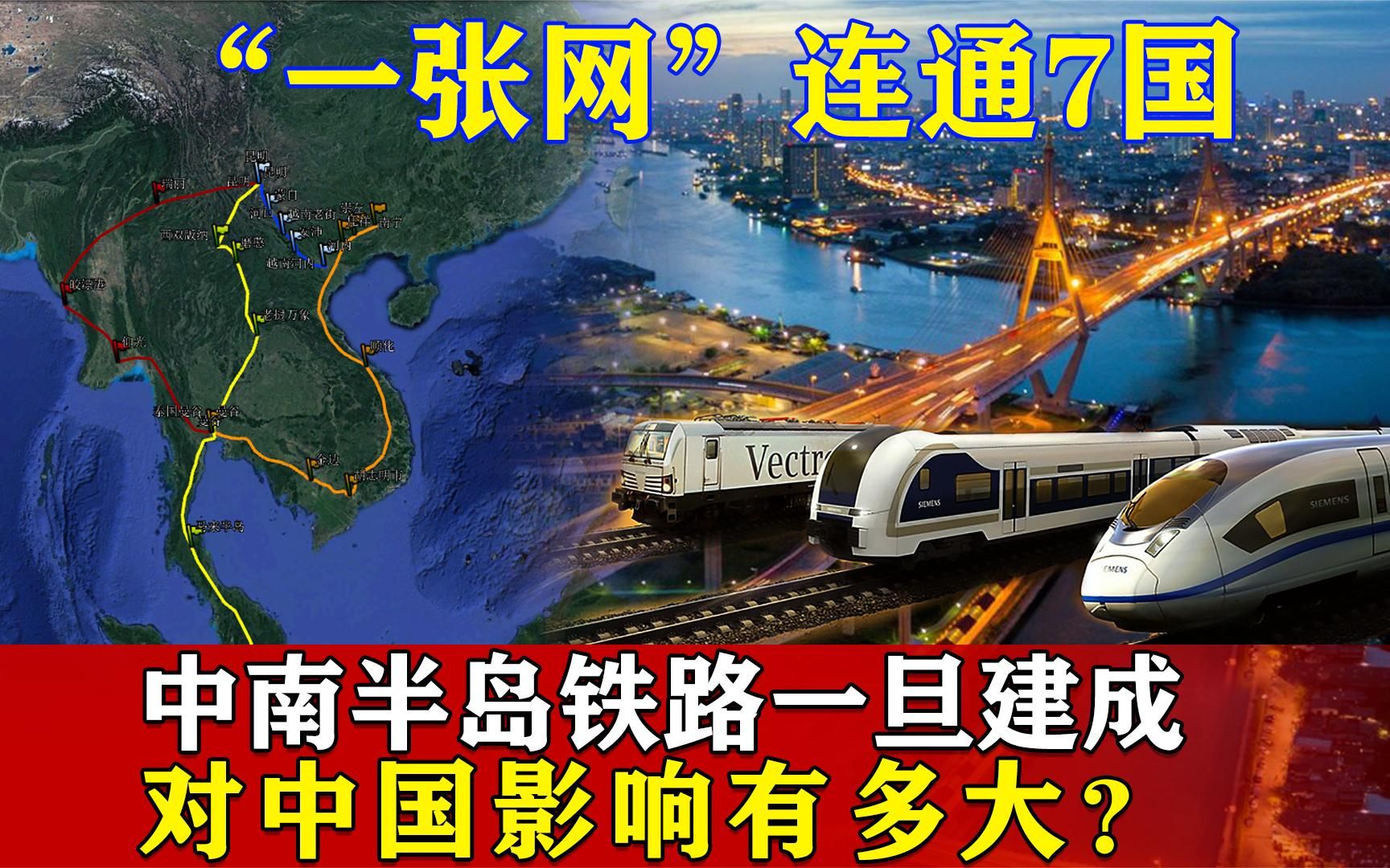 “一张网”连通7国,中南半岛铁路一旦建成,对中国影响有多大?哔哩哔哩bilibili