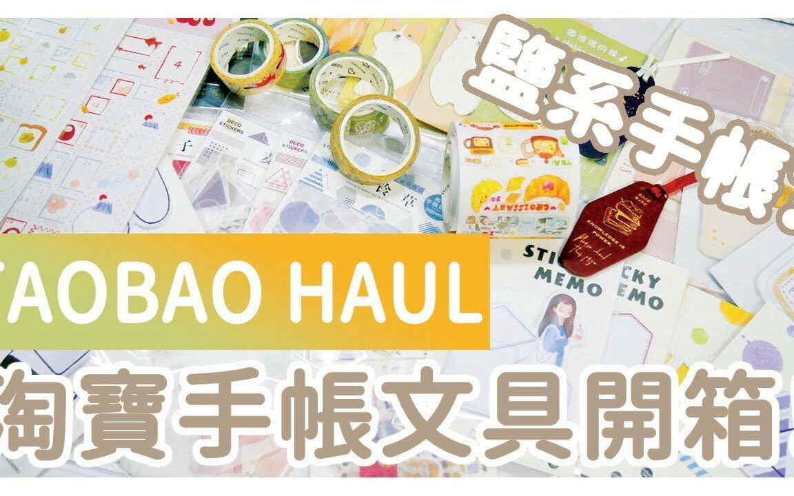 香港女生粤语中字 淘宝手帐文具开箱/盐系手帐必买产品!|〶 喵星人哔哩哔哩bilibili