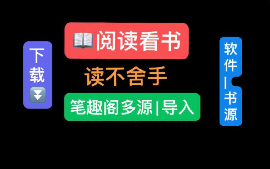 欲罢不能!看书神器,我们亲自测试书源和净化源,你值得拥有!哔哩哔哩bilibili