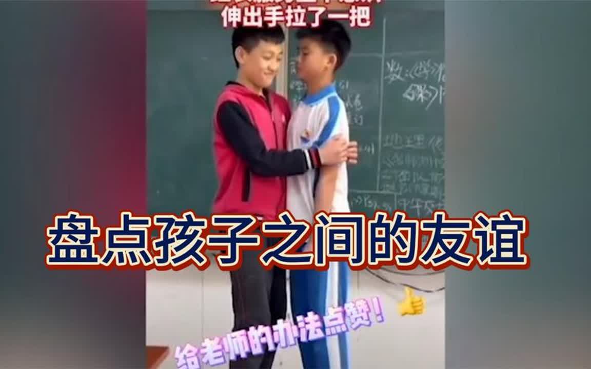 盘点孩子之间的友谊:真的很羡慕同学中这种互帮互助的感情哔哩哔哩bilibili