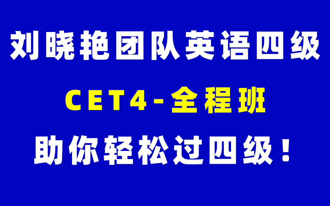 [图]【最新全集】2024年英语四级全程班-刘晓艳四六级保命班救命班（完整版附讲义）