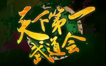 魔兽世界燃烧的远征天下第一武道会day1