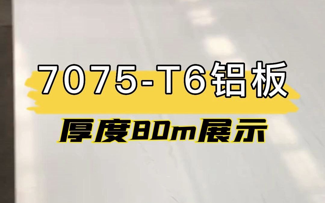 7075T6铝板(厚度80mm)哔哩哔哩bilibili