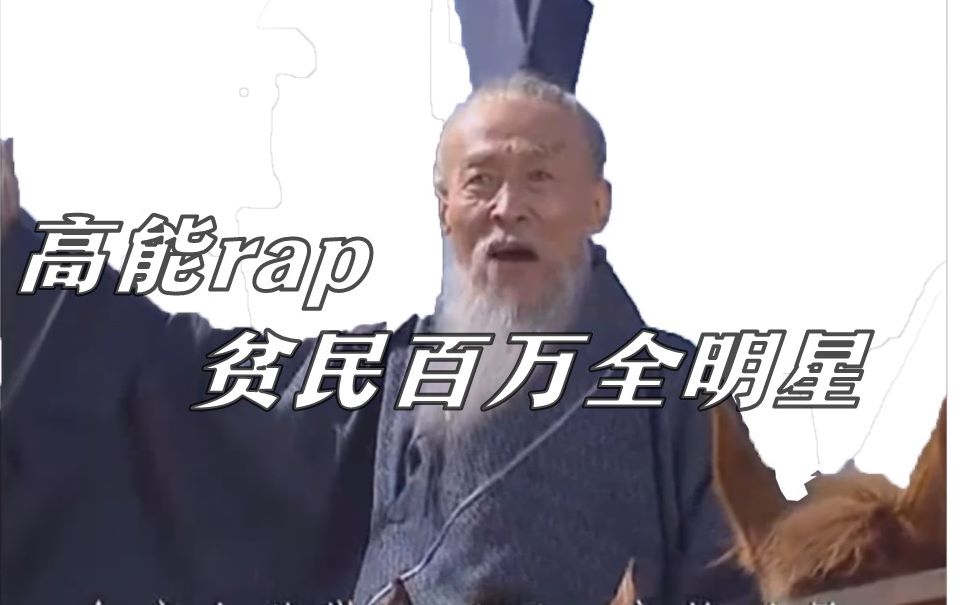 [图]【全明星 贫民百万】高能rap，笑到停不下来