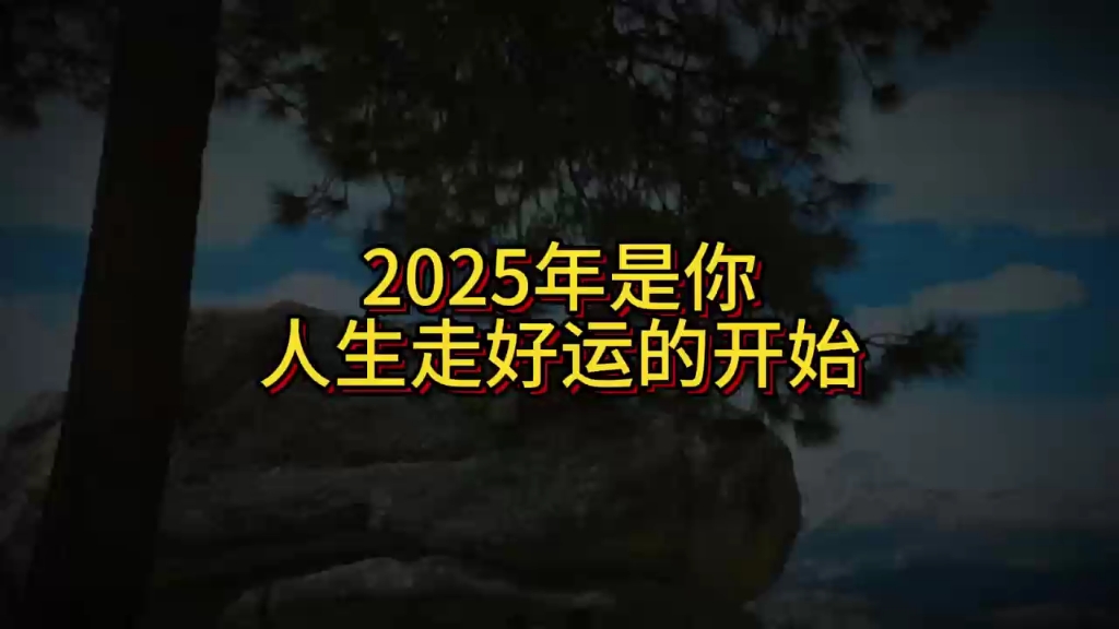 告诉你一个天大的好消息,2025年是你人生走好运的开始,是你发大财的开始哔哩哔哩bilibili