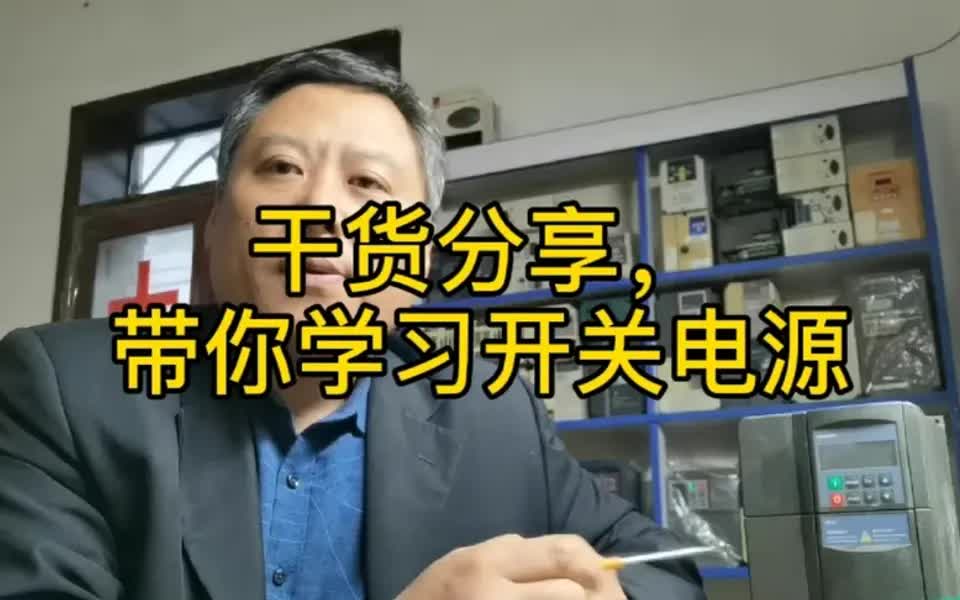 [图]【硬件维修技能提升】电器维修干货分享，带你学习开关电源，想入门的快看