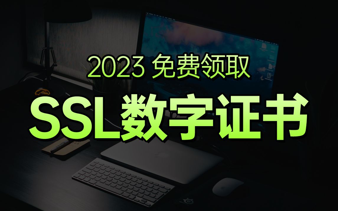 2023年最细方法免费领取SSL数字证书,做网站专用,域名解析哔哩哔哩bilibili