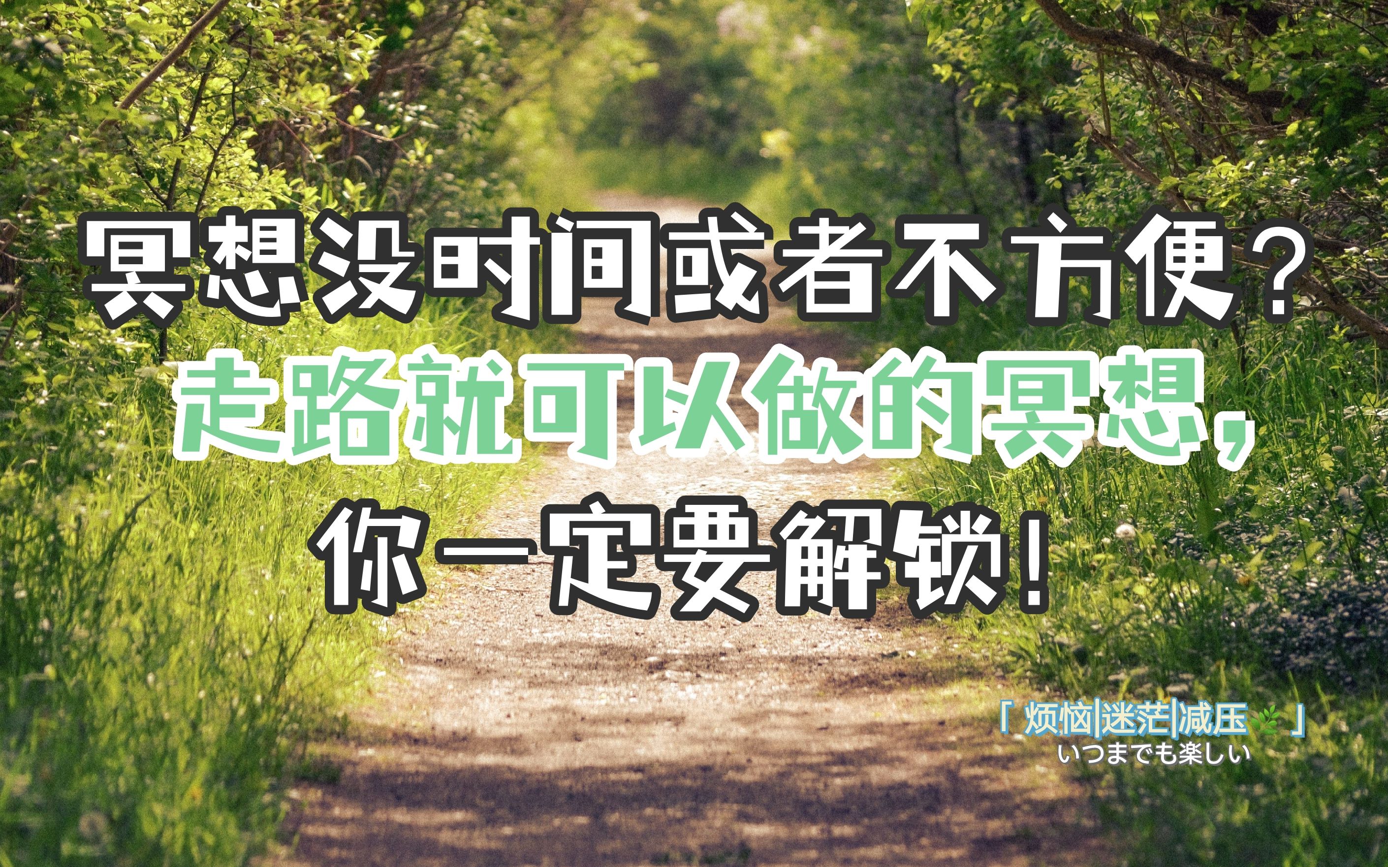 [图]【30天冥想练习Day 8：行走的力量】冥想没时间或者不方便怎么办？走路都可以做的冥想，你一定要解锁！行禅 | 下班 | 散步