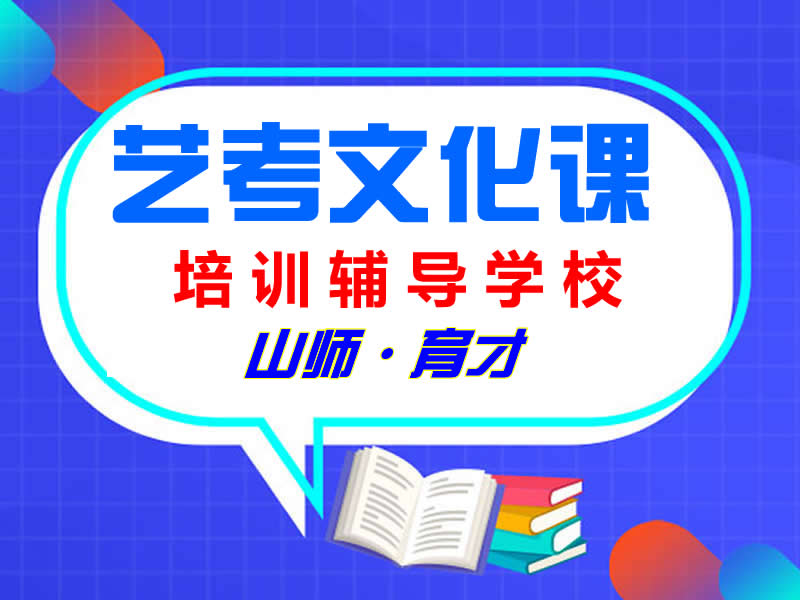 济南艺考生文化课培训学校之山师育才拍摄学校一角!哔哩哔哩bilibili