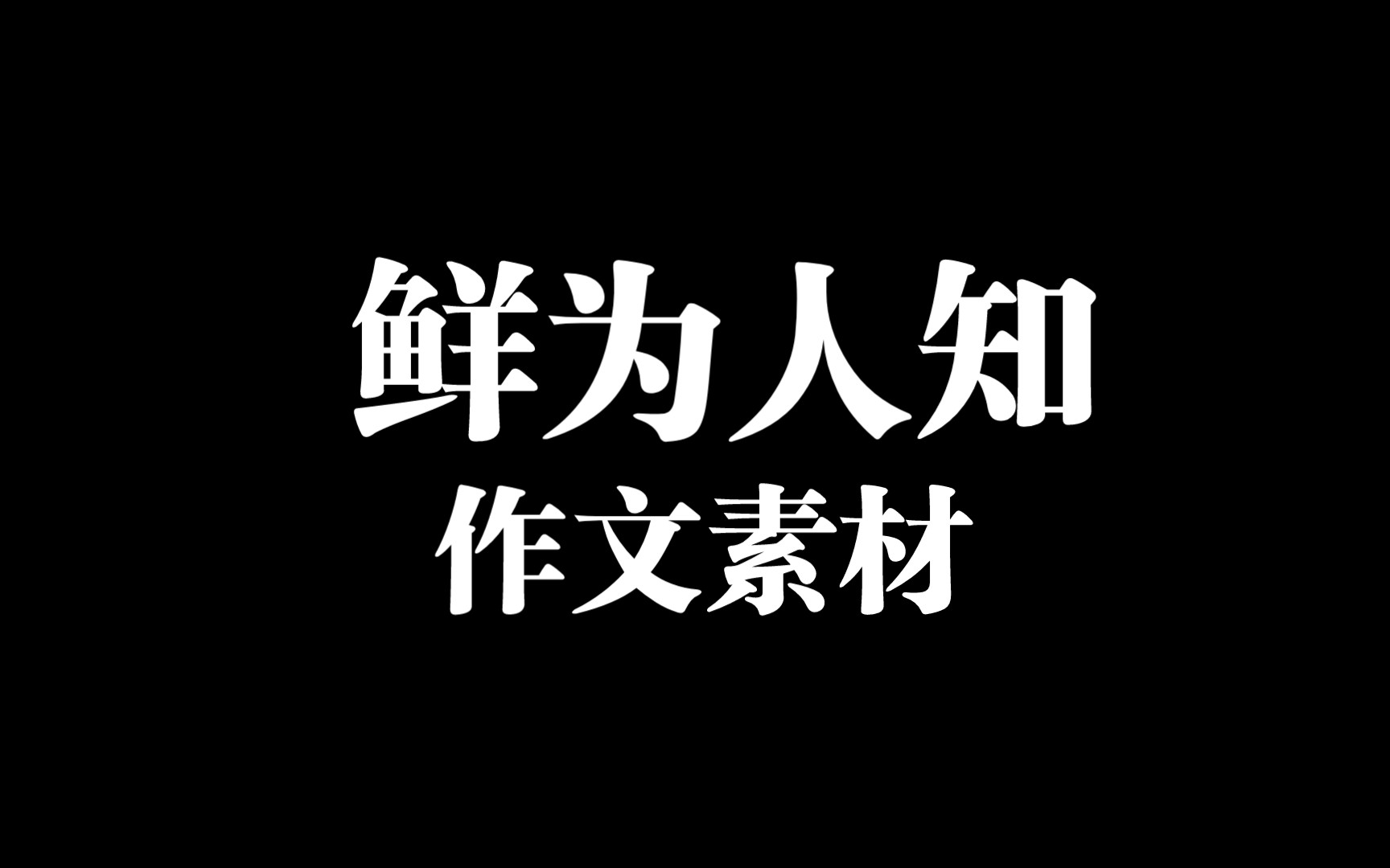 你素未谋面的作文素材,可遇而不可求!哔哩哔哩bilibili