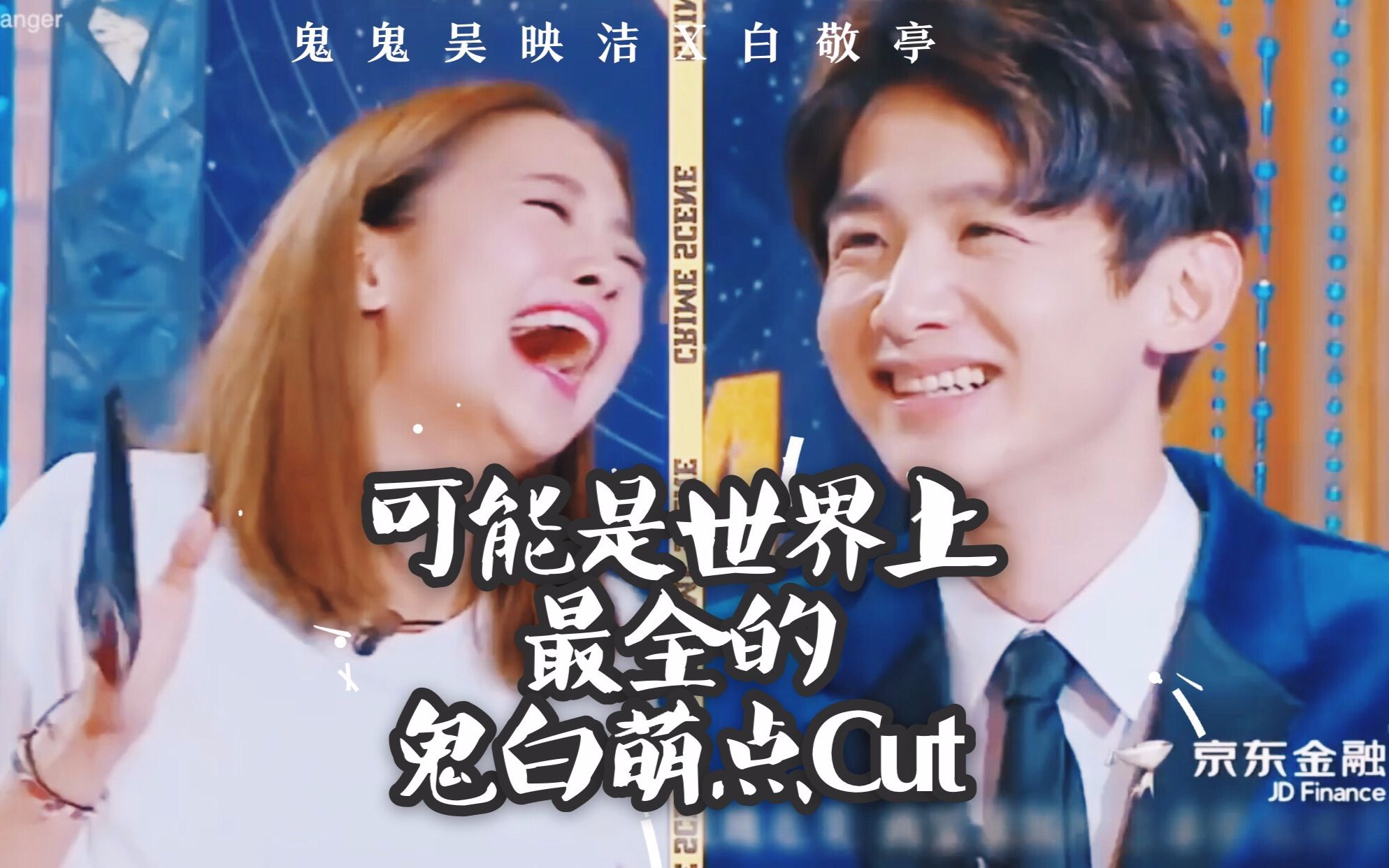 【鬼白】【可能是世界上最全的魄魄萌点全cut】鬼鬼吴映洁x白敬亭