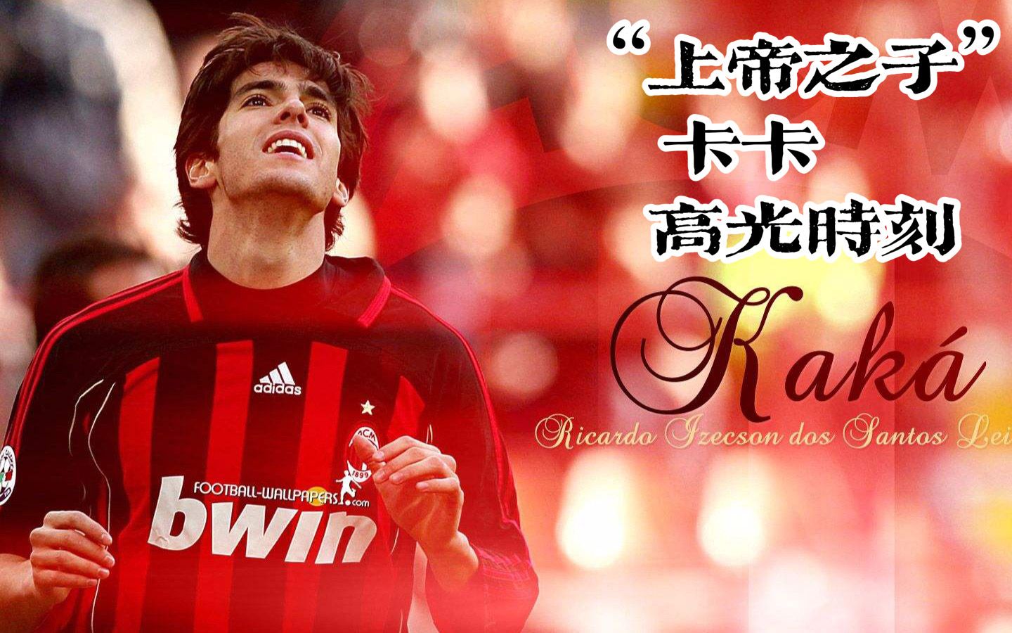 重温卡卡巅峰瞬间,上帝之子足坛第一美男,承载了多少人的青春!