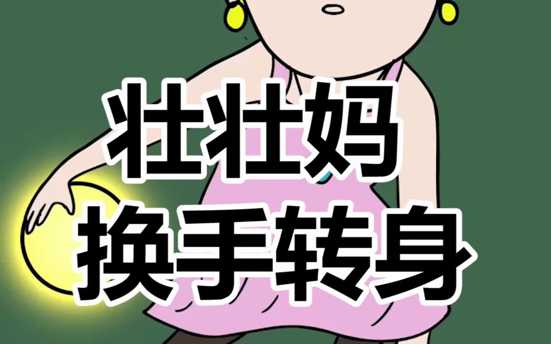 壮壮妈 这换手转身过人,你给打几分!