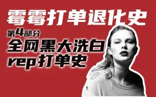 Download Video: 【霉霉打单史4.0】回顾2017年教科书般的复仇 | Taylor Swift