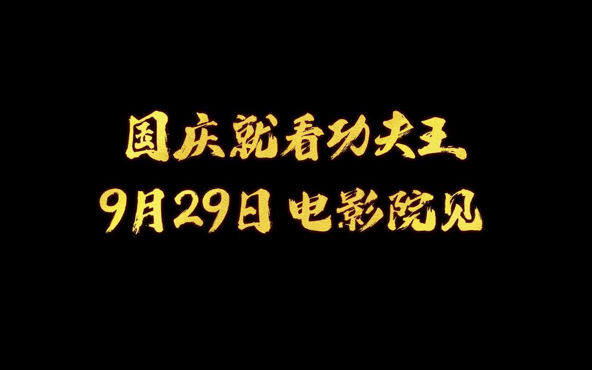 [图]【预告片】《功夫王之萌虎上山》雷霆万钧版预告