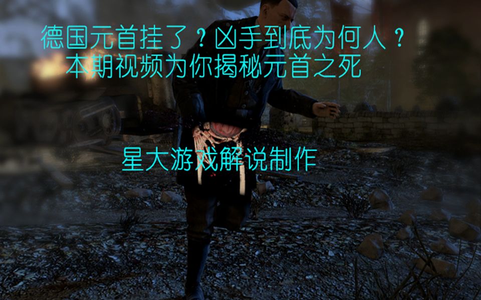 [图]【狙击精英V2重制版】星大解说：DLC，刺杀元首！（就是那个元首！）