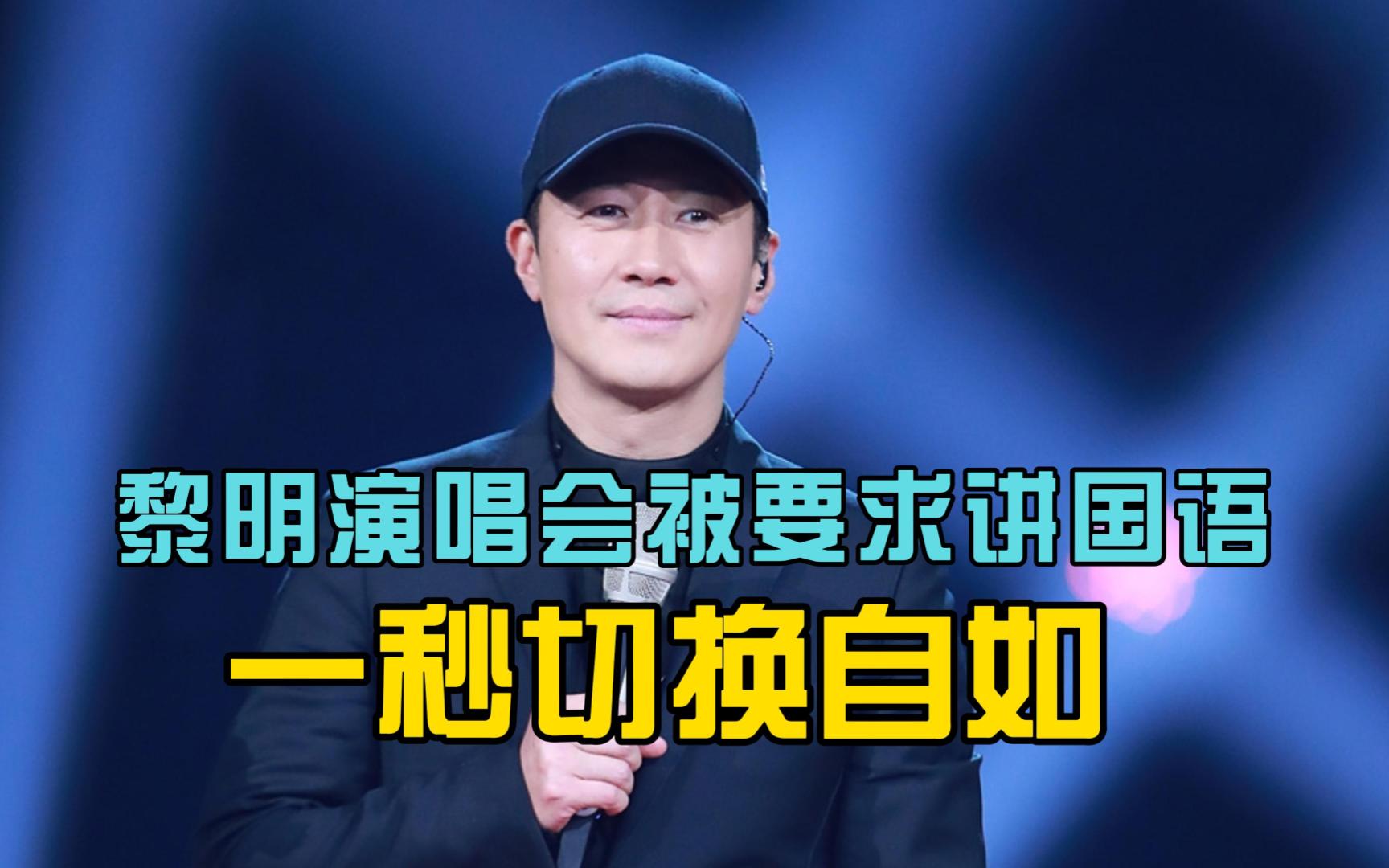 黎明演唱会被要求讲国语,一秒切换自如,网友:比陈奕迅格局大