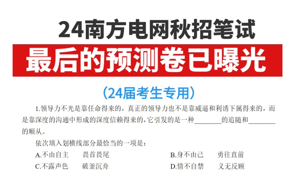 南方电网24校招 密押卷曝光(电气信息通信其他理工类经济财会法律类)考试大概率这么出 多看一眼都是分哔哩哔哩bilibili