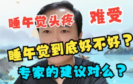 午睡究竟好不好?哔哩哔哩bilibili