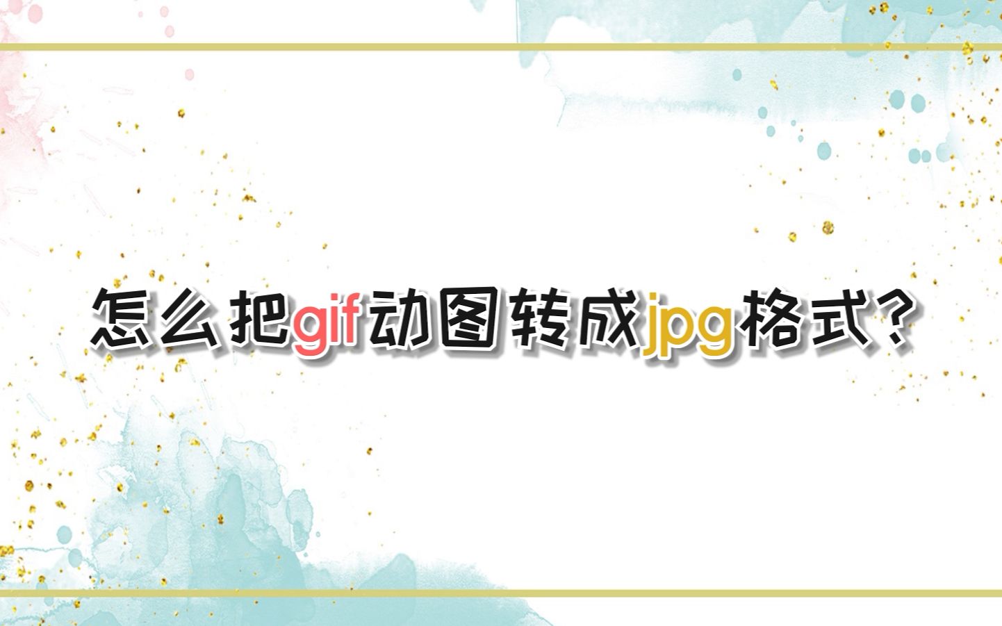 怎么把gif动图转成jpg格式?—江下办公哔哩哔哩bilibili