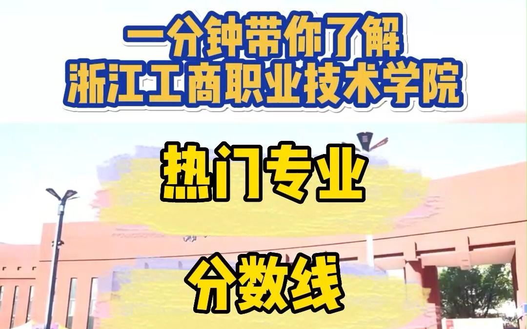 #浙江专科院校 浙江专科院校介绍之浙江工商职业技术学院,招考专业/最低录取分数线/学科学费,赶紧收藏起来吧!#升学宴 #高考志愿填报 #志愿填报与职...