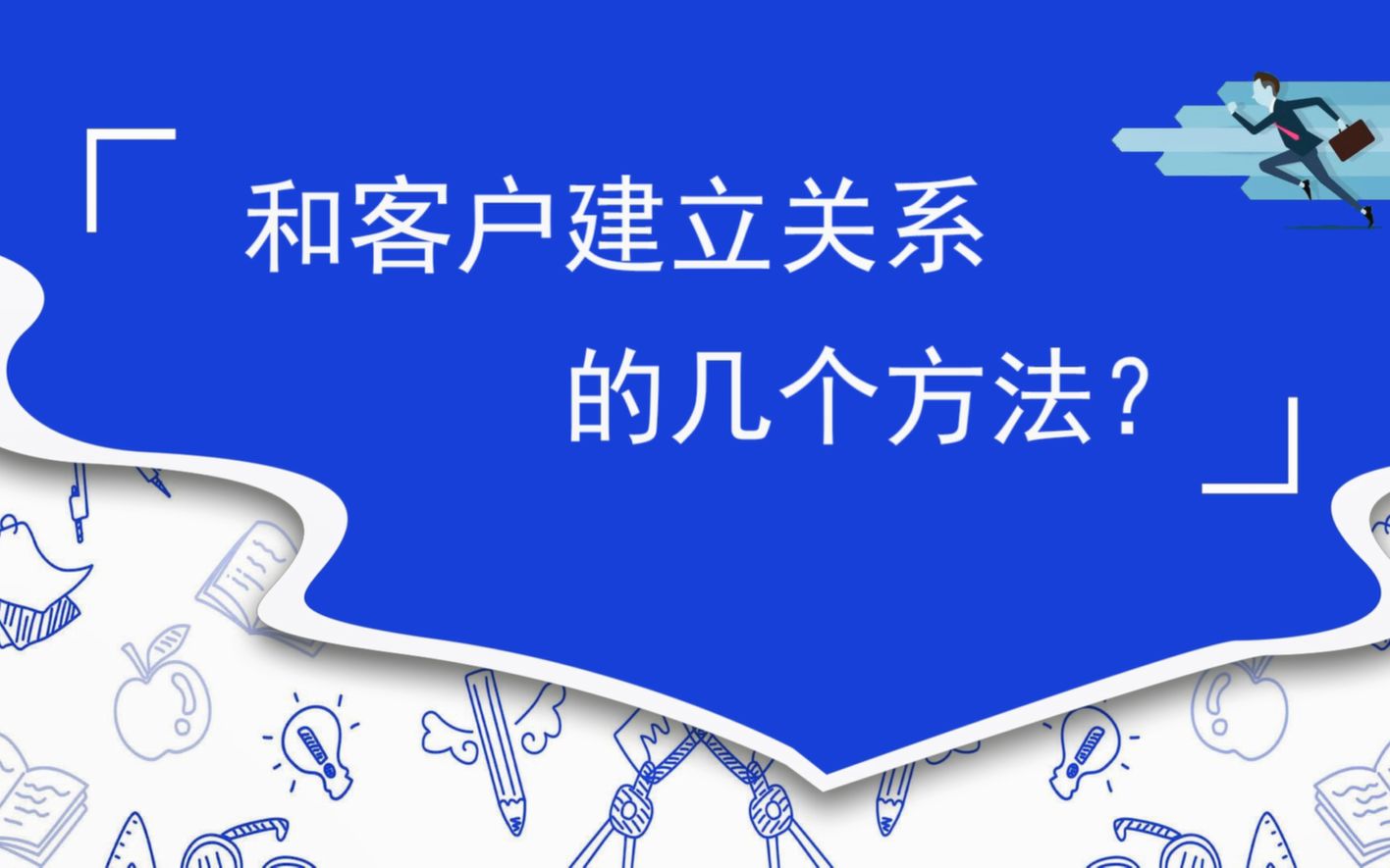 关于批发客户如何建立关系的说法