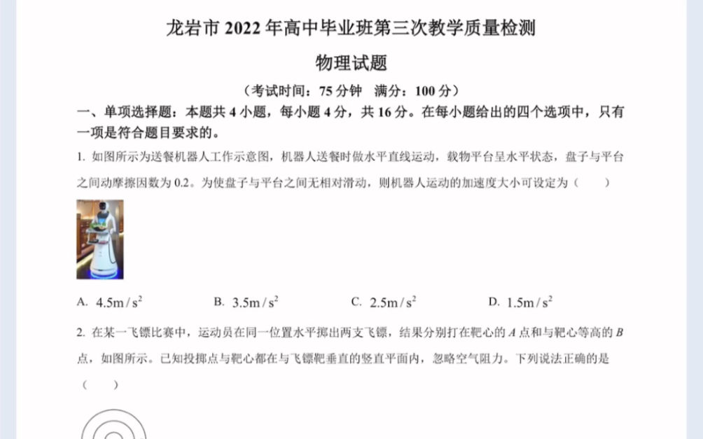 龙岩市2022年高中毕业班第三次教学质量检测(龙岩三检)物理试卷(有答案)哔哩哔哩bilibili