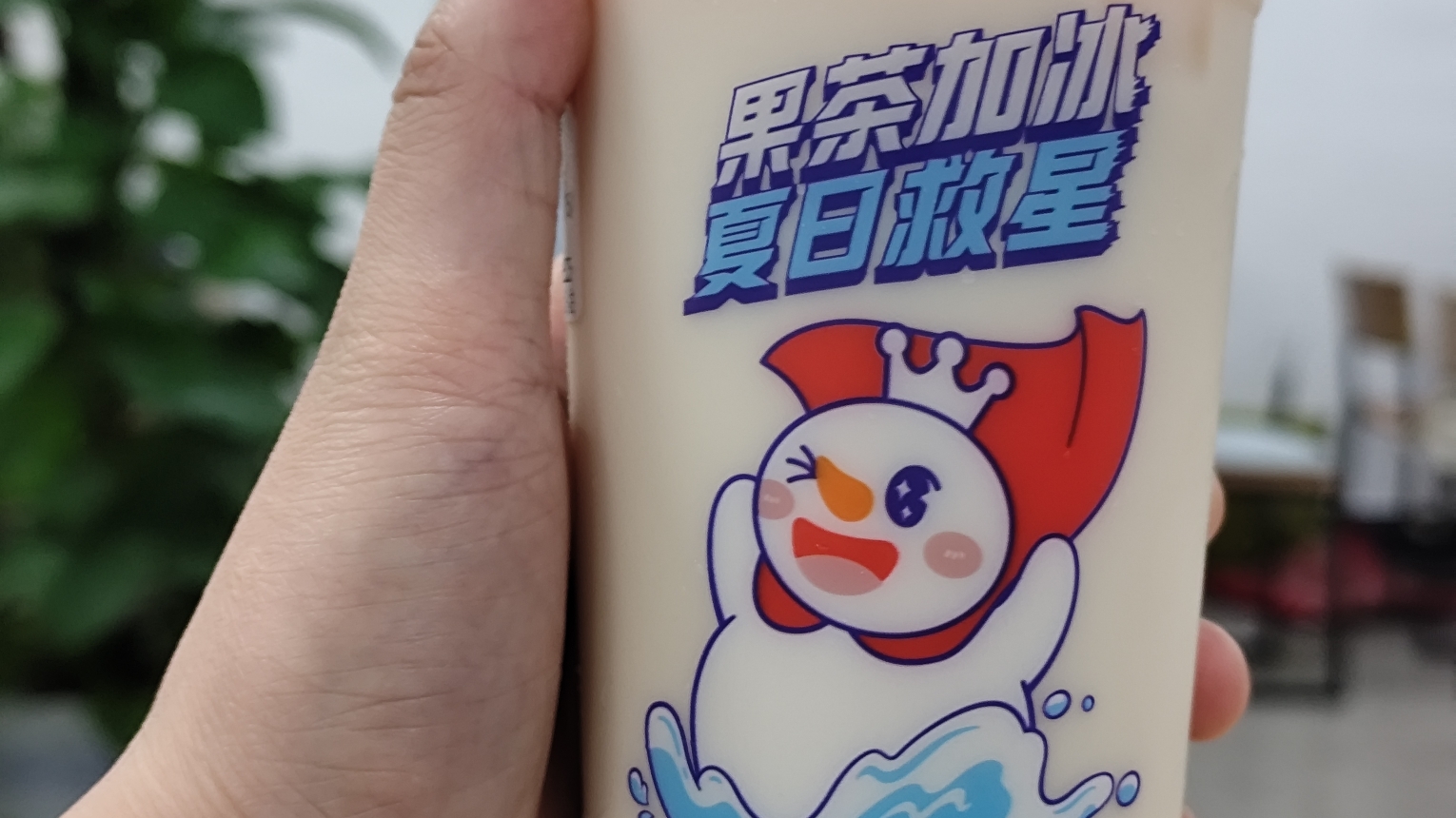 蜜雪冰城蜜一下