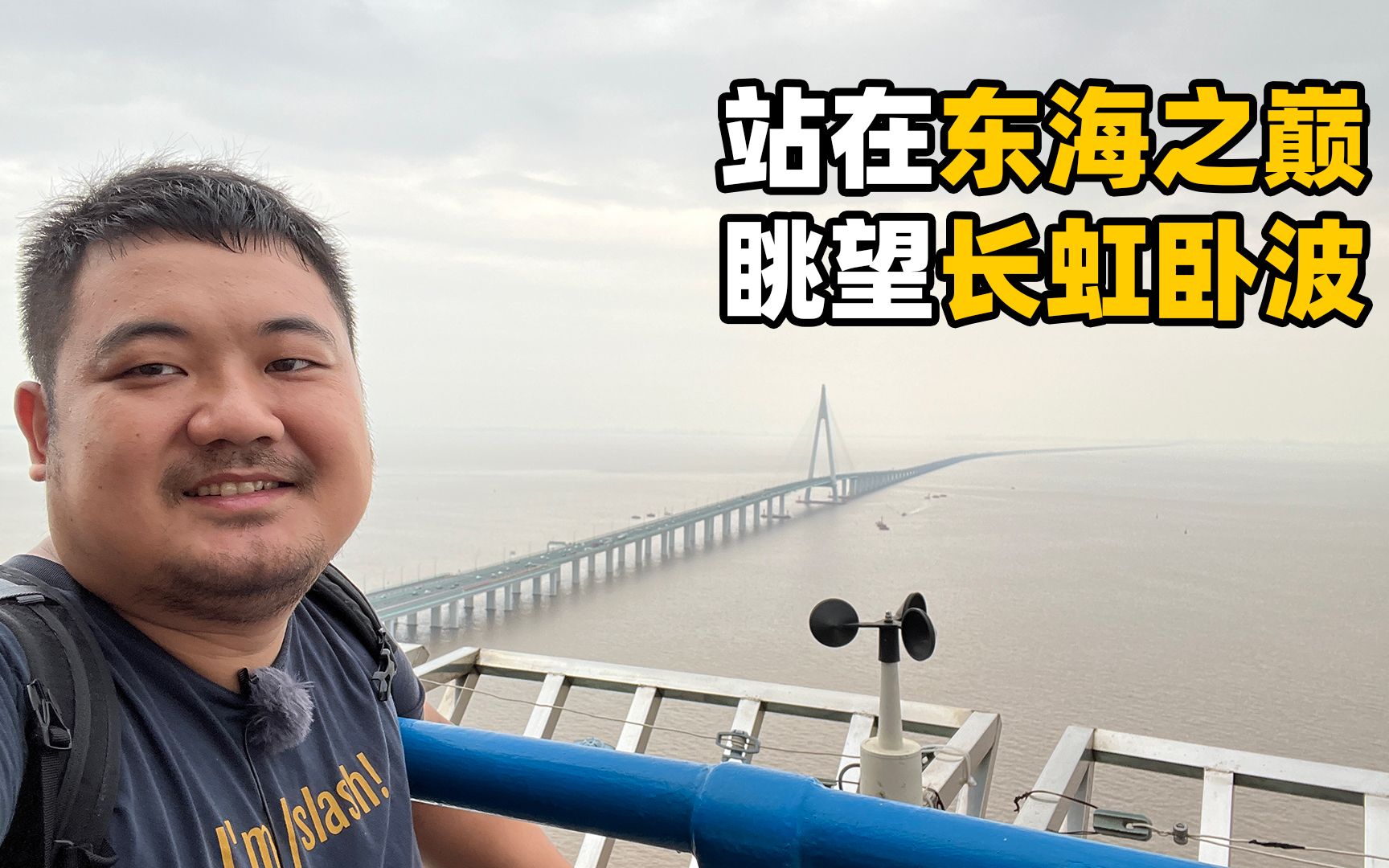 浙江慈溪海天一洲:曾经的世界最长跨海大桥,中间有个观景平台哔哩哔哩bilibili