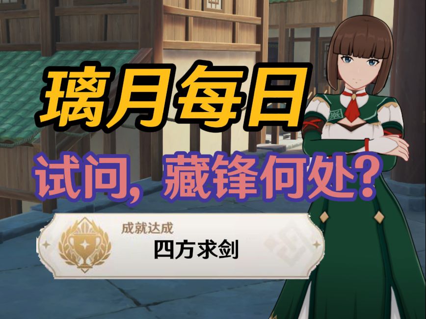 【原神】璃月每日委托:试问,藏锋何处?(后续)隐藏成就:四方求剑.哔哩哔哩bilibili原神