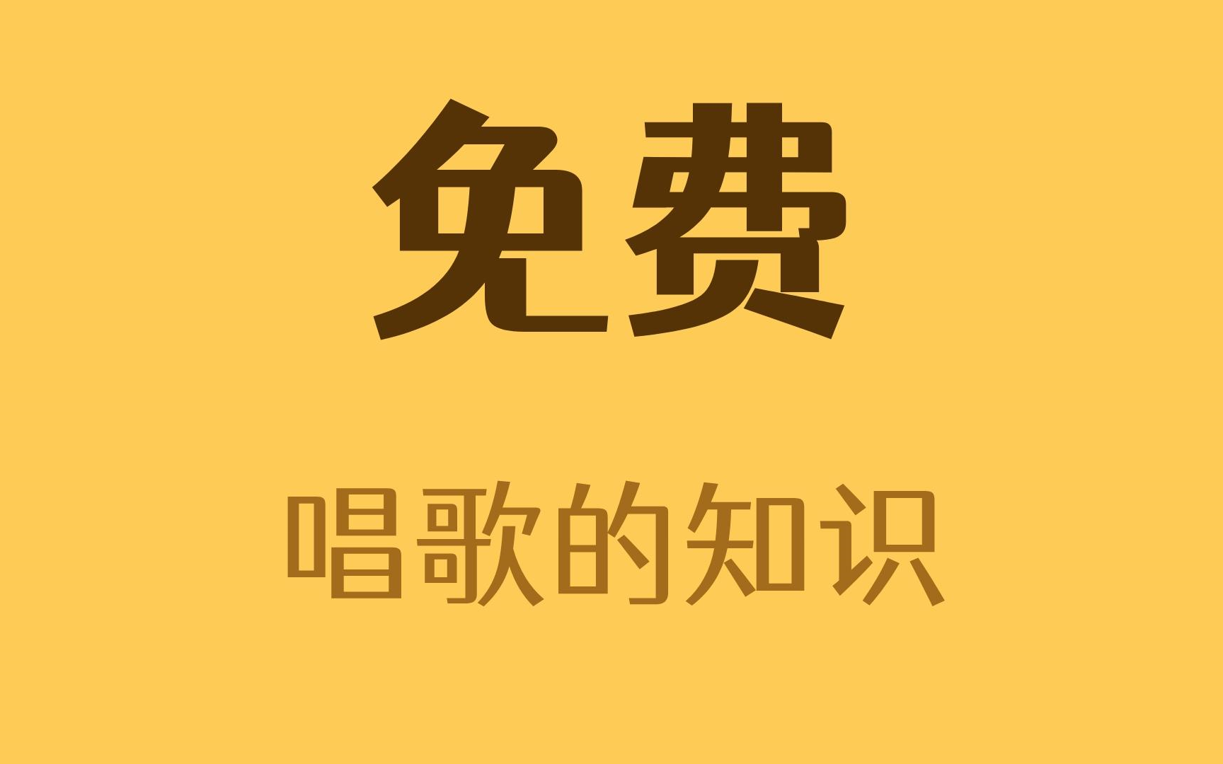 我用186天,整理了一套让零基础学唱歌的人免费学习的唱歌教程哔哩哔哩bilibili