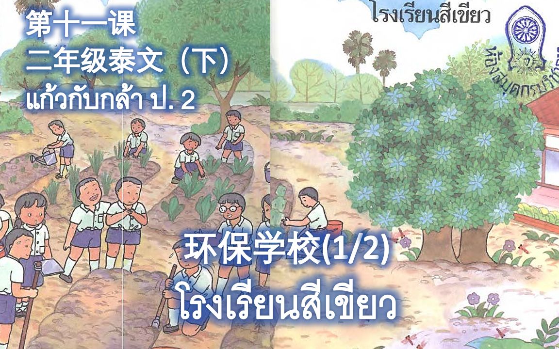 [图]18. 第十一课：环保学校 (1/ 2) โรงเรียนสีเขียว 跟读泰语二年级下 : แก้วกับกล้า 系列