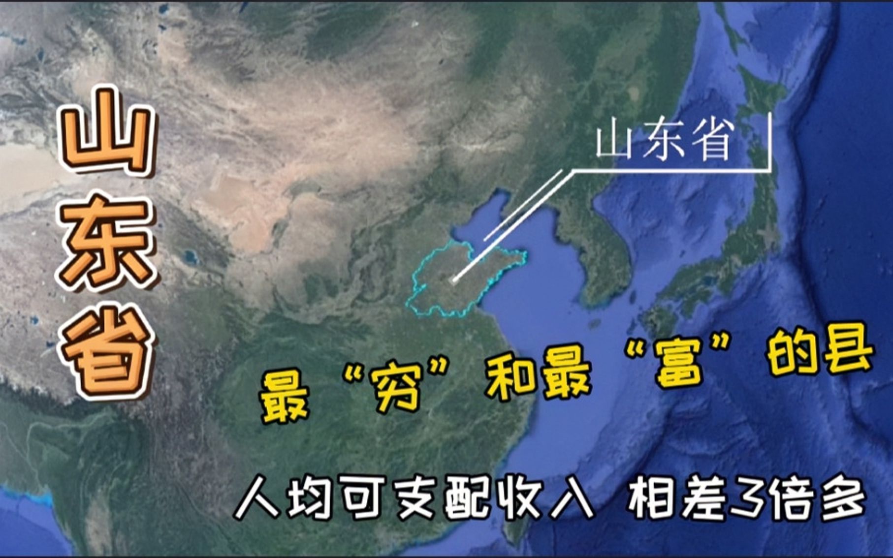 山东省最“穷”和最“富”几个县,人均可支配收入差好几倍,了解下哔哩哔哩bilibili