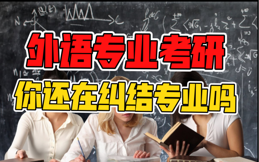 外语专业考研的你还在纠结考什么专业吗?一切都应先从职业规划出发!看完考研不再迷茫!工作应该是你确定考研方向的最重要指标!外语/小语种/英语专...