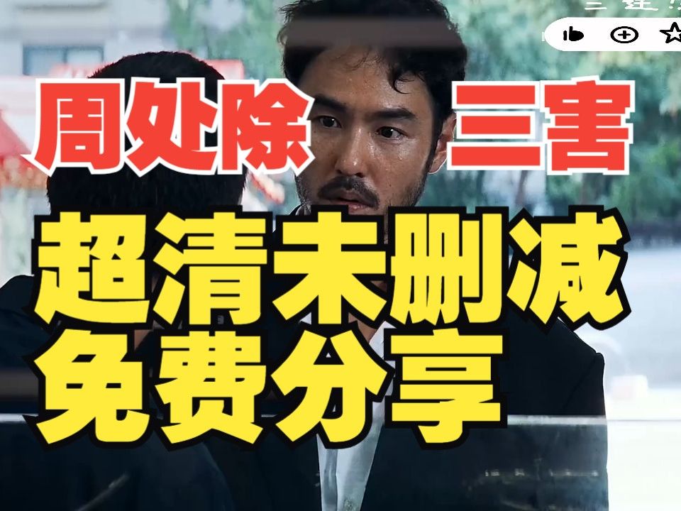 首发 周处除三害电影 完整版 蓝光超清 免费分享 未删减 完整版