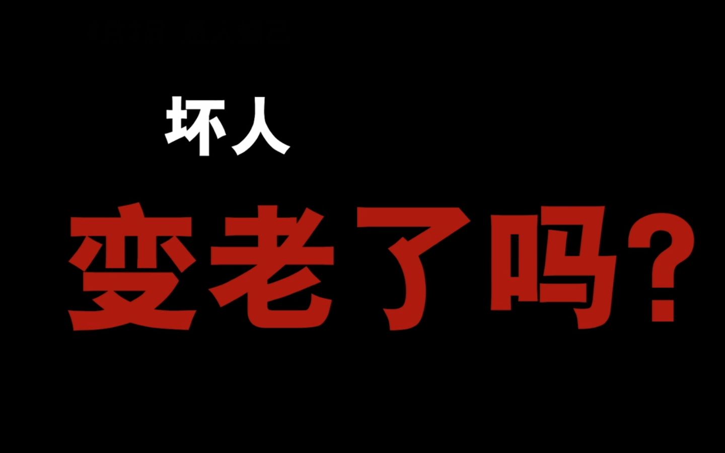 還是老人變壞了?來都來了!看看嘛!