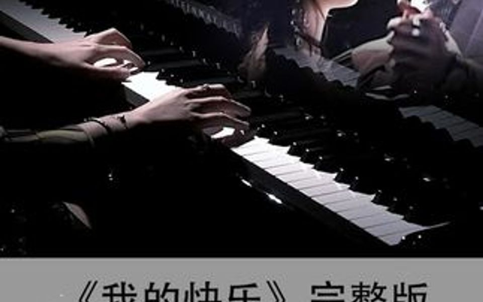 [图]去掉人声旋律后的钢琴部分比原曲多了一份释怀的洒脱。“我的快乐会回来的，不再是关于你的。”(38秒进入热门片段)