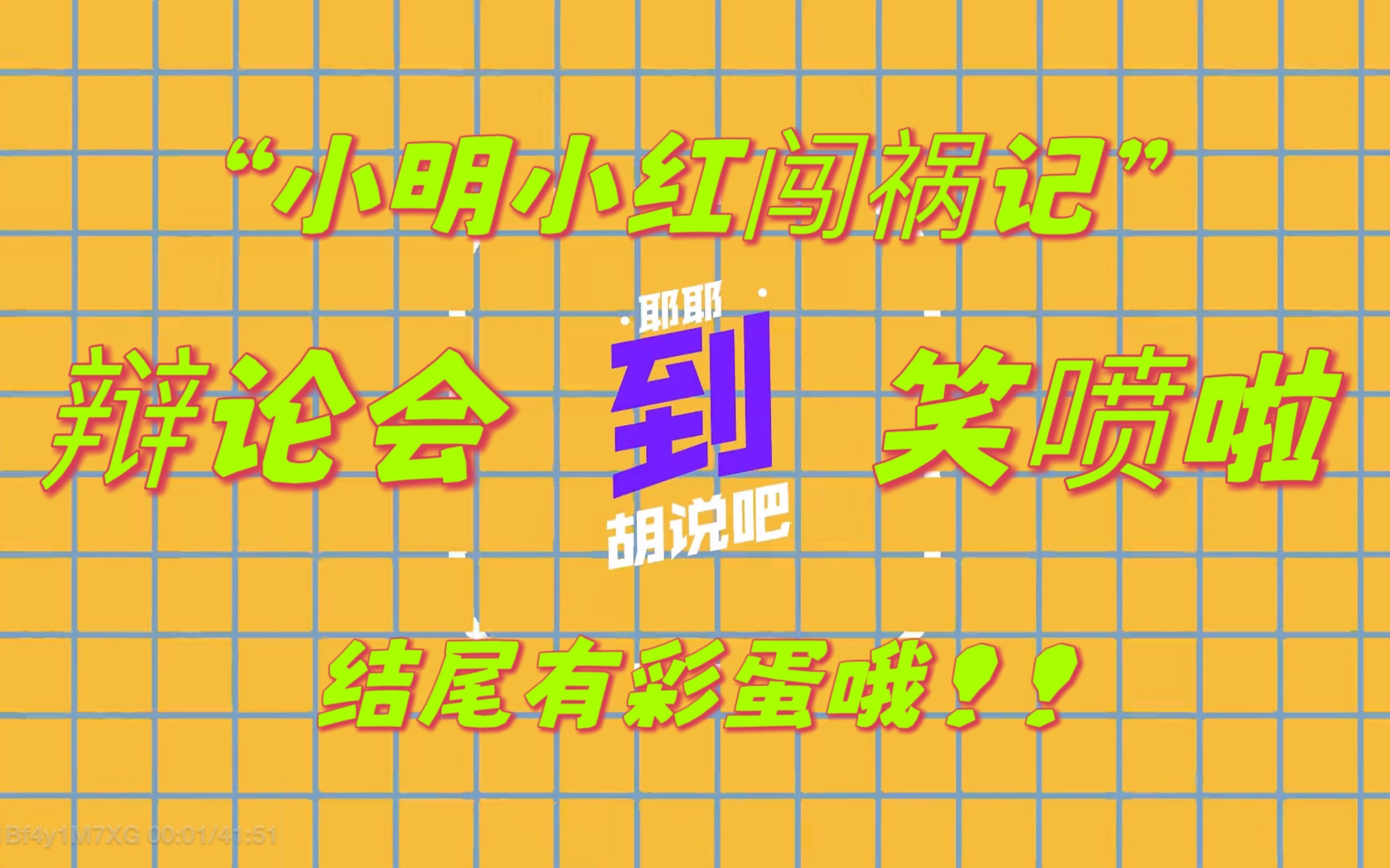 [图]【TF三代reaction】和路人朋友来看三代“小明小红闯祸记”辩论会啦！！全程笑点在线哈哈哈哈！！结尾有彩蛋哦！！